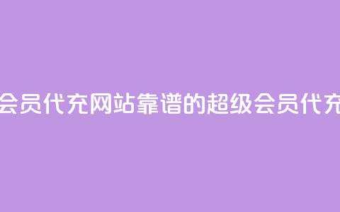 qq超级会员代充网站(靠谱的QQ超级会员代充平台)  第1张