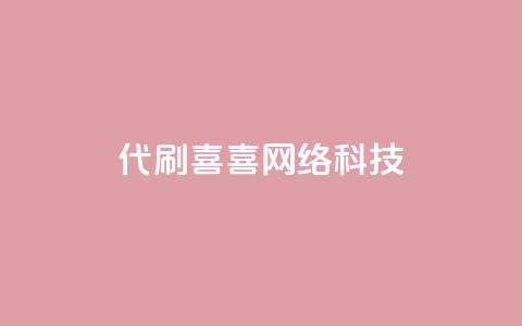 dy代刷喜喜网络科技,qq空间说说赞网址免费 - qq访客量增加网站免费 dy自助业务下单网站  第1张