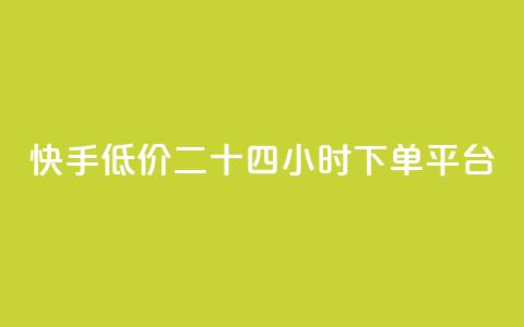 快手低价二十四小时下单平台,全网最低ks下单 - 抖音业务下单24小时便宜 qq刷钻卡盟永久最低价  第1张