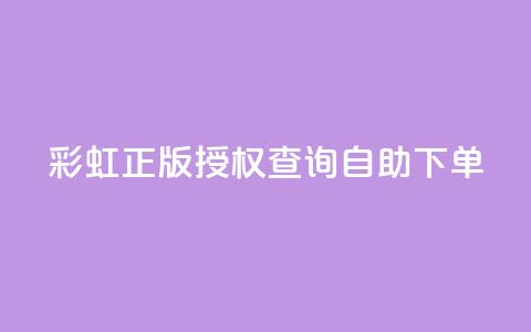 彩虹正版授权查询自助下单 - qq访客1人浏览量2是什么意思 第1张 彩虹正版授权查询自助下单 - qq访客1人浏览量2是什么意思 第1张