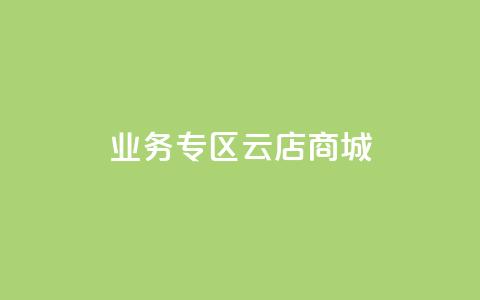 ks业务专区云店商城,低价说说赞自助下单 - 快手一元一白赞自助网站 qq免费赞在线自助下单网站  第1张