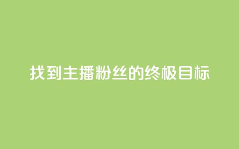 找到主播：粉丝的终极目标  第1张