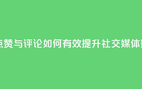 购买QQ点赞与评论:如何有效提升社交媒体影响力 第1张 购买QQ点赞与评论:如何有效提升社交媒体影响力 第1张