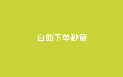 自助下单秒赞,抖音粉丝导入今日头条 - qq自助下单商城 QQ音乐访客购买网站 第1张 自助下单秒赞,抖音粉丝导入今日头条 - qq自助下单商城 QQ音乐访客购买网站 第1张
