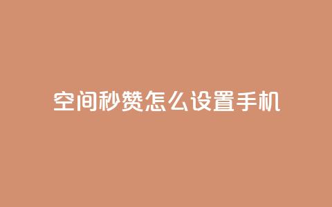 qq空间秒赞怎么设置手机 - 手机设置QQ空间秒赞，操作简易~  第1张