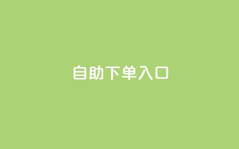 2023QQ自助下单入口,抖音推广员怎么加入 - qq的个性赞没有免费的吗 QQ空间访问量免费  第1张