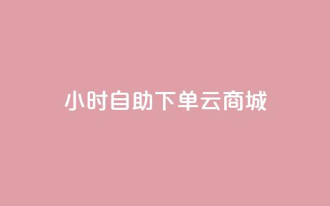 24小时自助下单云商城,qq24小时自助下单全网最低价 - 拼多多免费助力工具1.0.5 免费版 拼多多现金大转盘700有成功的吗  第1张