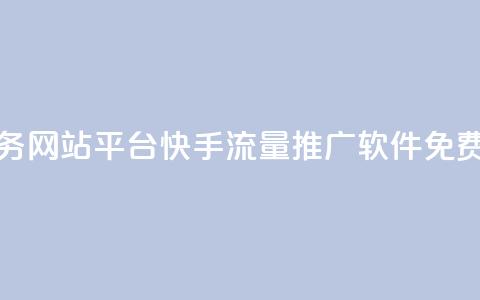 qq点赞业务网站平台 - 快手流量推广软件免费  第1张