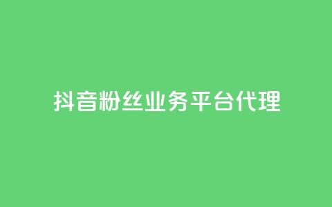 抖音粉丝业务平台代理 - 抖音粉丝业务代理平台优惠大揭秘！  第1张