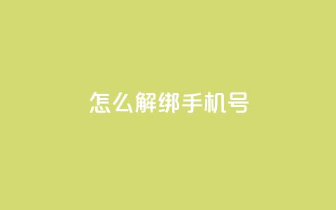 QQ怎么解绑手机号 - QQ空间刷人气工具 第1张 QQ怎么解绑手机号 - QQ空间刷人气工具 第1张