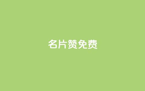 QQ名片10000赞免费,抖音买点赞1元100点赞多少 - qq空间访客量10000 卡盟十大平台排行榜 第1张 QQ名片10000赞免费,抖音买点赞1元100点赞多少 - qq空间访客量10000 卡盟十大平台排行榜 第1张
