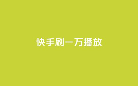 快手刷一万播放,涨热度软件下载 - qq空间点赞业务 qq刷钻网站全网最低价啊  第1张