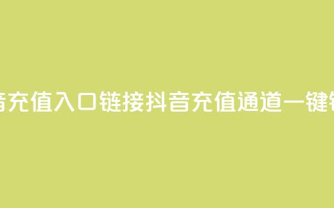 抖音充值入口链接(抖音充值通道一键链接) 第1张 抖音充值入口链接(抖音充值通道一键链接) 第1张