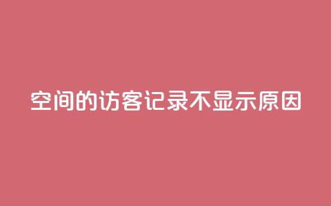 QQ空间的访客记录不显示原因 - QQ空间访客记录无法显示的原因解析! 第1张 QQ空间的访客记录不显示原因 - QQ空间访客记录无法显示的原因解析! 第1张