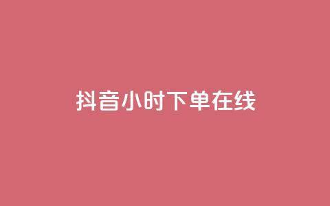 抖音24小时下单在线,qqclive十年沉淀只为经典 - 卡盟最稳定的老平台 小红书低价播放量在线下单  第1张