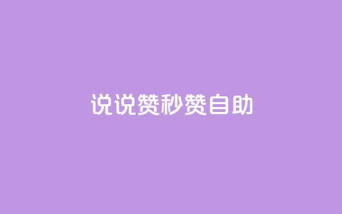 QQ说说赞秒赞自助,卡盟24小时自助下单业务 - 快手100万粉丝不带货赚钱吗 快手推广上热门软件下载 第1张 QQ说说赞秒赞自助,卡盟24小时自助下单业务 - 快手100万粉丝不带货赚钱吗 快手推广上热门软件下载 第1张