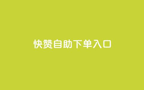 快赞自助下单入口,qq业务网站平台 - 拼多多砍价助力网站 拼多多skg按摩仪为什么便宜 第1张 快赞自助下单入口,qq业务网站平台 - 拼多多砍价助力网站 拼多多skg按摩仪为什么便宜 第1张