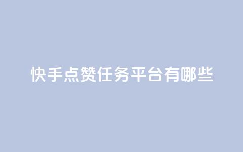 快手点赞任务平台有哪些,抖音24小时自助免费 - 拼多多无限助力神器免费 拼多多砍600怎么换砍六十的  第1张