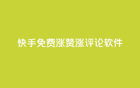 快手免费涨赞涨评论软件,抖音赞自助平台业务接单 - Dy代实名平台 彩虹正版授权查询自助下单 第1张 快手免费涨赞涨评论软件,抖音赞自助平台业务接单 - Dy代实名平台 彩虹正版授权查询自助下单 第1张