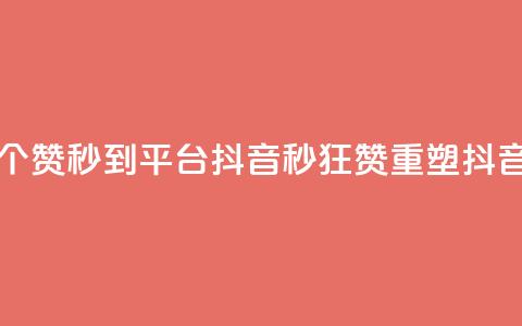 一元1000个赞秒到平台抖音(1秒狂赞,重塑抖音辉煌) 第1张 一元1000个赞秒到平台抖音(1秒狂赞,重塑抖音辉煌) 第1张