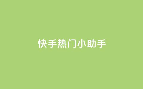 快手热门小助手,qq空间网站说说赞自助下单 - 拼多多自动助力脚本 拼多多砍价软件下载免费  第1张