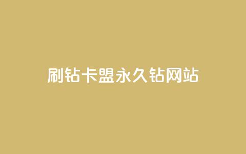 刷钻卡盟永久钻网站,ks24h自助下单 - 抖音全网老马最低价业务 每日免费领取赞  第1张