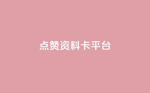 点赞qq资料卡平台,qq24小时全自助下单网站 - 网红商城快手业务 qq空间自己浏览的算浏览量么  第1张