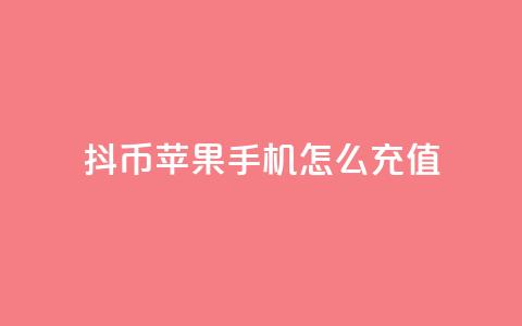 抖币苹果手机怎么充值,qq空间说说浏览量狂刷 - qqsvip充值网站 qq空间人气精灵手机版  第1张