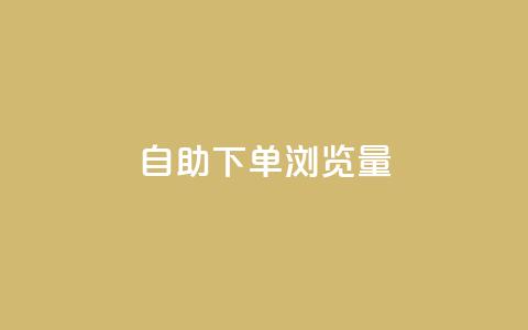 自助下单浏览量,刷qq空间访客量十万 - 抖音1元预约是什么意思 快手1元1000赞秒到  第1张