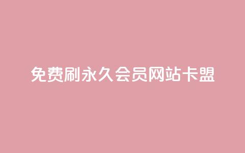 免费刷qq永久会员网站卡盟,刷qq空间说说的网址 - 拼多多助力一元十刀怎么弄 拼多多七夕转盘提现是真的吗  第1张