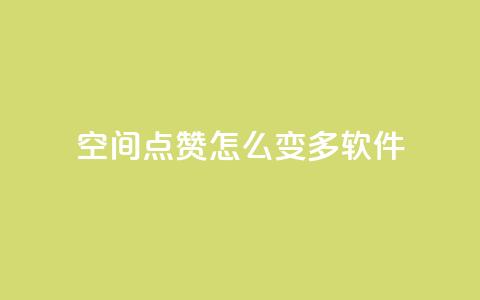 qq空间点赞怎么变多软件,qq动态说说赞购买网站 - 拼多多助力网站链接在哪 咸鱼助力怎么做  第1张