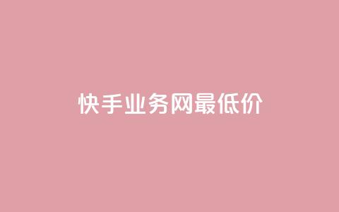 快手业务网最低价,快手1快点赞 - 拼多多砍价免费拿商品 拼多多商家版工作台  第1张