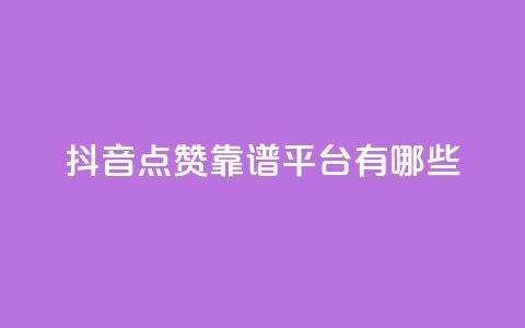 抖音点赞靠谱平台有哪些,qq空间访客量 - 拼多多扫码助力网站 闲鱼无货源一键铺货软件  第1张