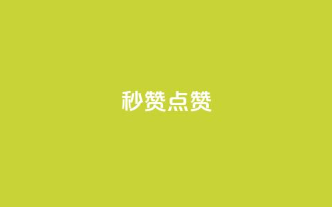 Ks秒赞点赞,qq刷会员永久免费网站 免封号 - 全网稳定低价24小时下单平台 dy业务全网最低价 第1张 Ks秒赞点赞,qq刷会员永久免费网站 免封号 - 全网稳定低价24小时下单平台 dy业务全网最低价 第1张