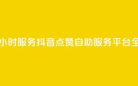 抖音点赞自助平台24小时服务 - 抖音点赞自助服务平台全天候陪伴你~  第1张