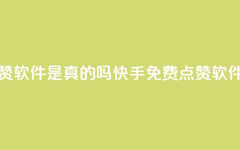 快手免费点赞软件是真的吗(快手免费点赞软件真的有效吗？)  第1张