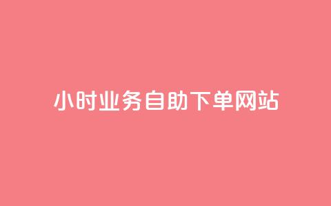 ks24小时业务自助下单网站,小红书低价买号平台 - 拼多多业务平台自助下单 拼多多砍一刀福卡需要多少人  第1张