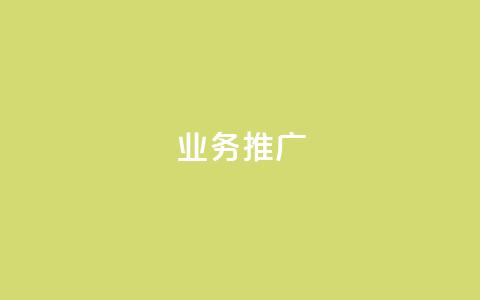 ks业务推广,qq没发说说显示更新了说说 - 拼多多新人助力网站 弄5000个拼多多账号  第1张