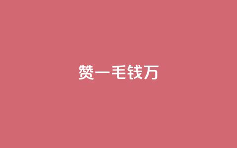 Qq赞一毛钱1万,黑科技抖音涨粉方法 - Dy号商购买 qq空间浏览量怎么打开  第1张