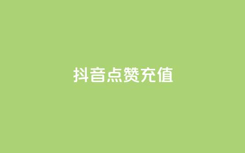 抖音点赞充值,抖音买点赞1元100点赞多少 - qq空间点赞助手app Qq空间转发刷  第1张