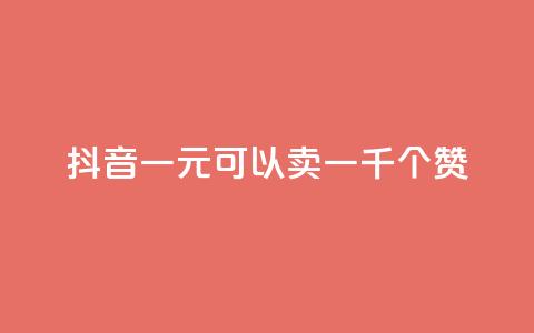 抖音一元可以卖一千个赞,抖音作品怎么分享 - qq空间业务自助下单是什么 QQ买赞1元10000  第1张