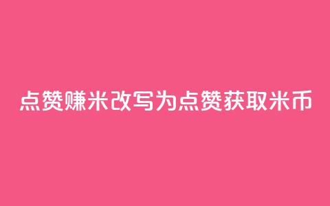 dy点赞赚米改写为：dy点赞获取米币  第1张