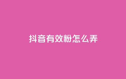 抖音有效粉怎么弄,免费领取抖音浏览播放量软件 - 爱购交易网游戏充值 点点卡盟 第1张 抖音有效粉怎么弄,免费领取抖音浏览播放量软件 - 爱购交易网游戏充值 点点卡盟 第1张
