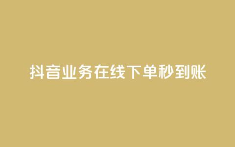 抖音业务在线下单秒到账,快手抖音24小时在线服务平台 - 快手全网最低价下单平台 抖音sz平台  第1张