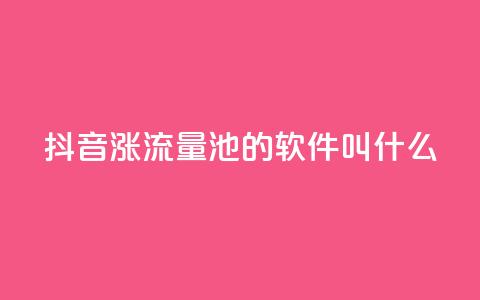 抖音涨流量池的软件叫什么 - 抖音引流利器有哪些软件推荐。  第1张