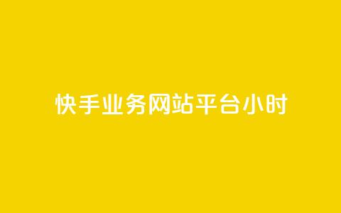 快手业务网站平台24小时,拼多多1元10刀助力平台 - 拼多多助力网站在线刷便宜 dy货源业务网 第1张 快手业务网站平台24小时,拼多多1元10刀助力平台 - 拼多多助力网站在线刷便宜 dy货源业务网 第1张