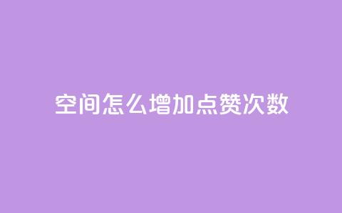 qq空间怎么增加点赞次数,彩虹云商城开源 - 1元开永久qq会员网站卡盟 QQ访客10000多吗  第1张