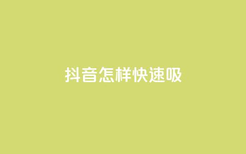 抖音怎样快速吸 - QQ免费名片的 第1张 抖音怎样快速吸 - QQ免费名片的 第1张