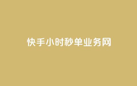 快手24小时秒单业务网,快手业务在线下单平台全网最低 - 抖音双击24小时在线 抖音免费10000播放量 第1张 快手24小时秒单业务网,快手业务在线下单平台全网最低 - 抖音双击24小时在线 抖音免费10000播放量 第1张