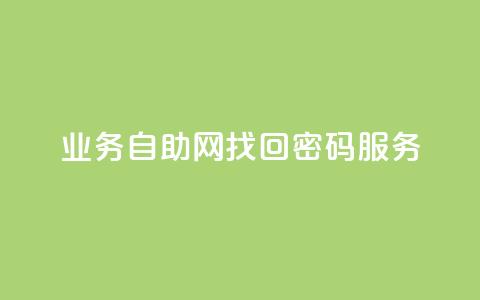 QQ业务自助网(QQ找回密码服务)  第1张